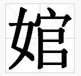 田字格中的“婠”