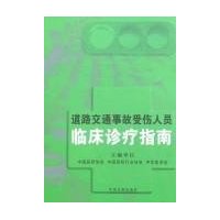 道路交通事故受傷人員臨床診療指南