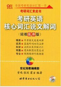 考研辭彙黃皮書·考研英語核心辭彙說文解詞