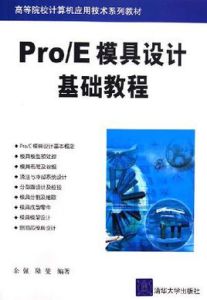 Pro/E模具設計基礎教程