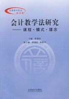 會計教學法研究——課程·模式·理念