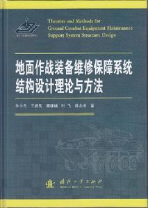 地面作戰裝備維修保障系統結構設計理論與方法