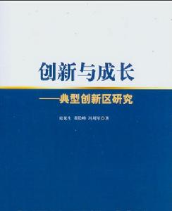 創新與成長——典型創新區研究