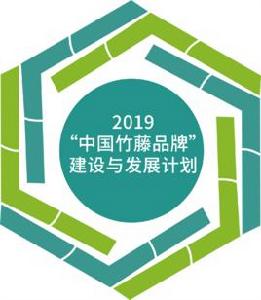 2019“中國竹藤品牌” 建設與發展計畫
