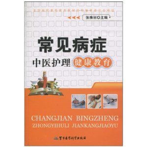 《常見病症中醫護理健康教育》