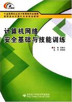 計算機網路安全基礎與技能訓練