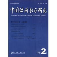 《中國經濟特區研究》