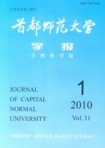 《首都師範大學學報（自然科學版）》