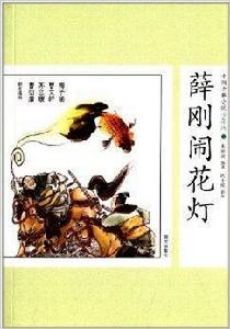 中國古典小說：薛剛鬧花燈