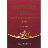 保健藥酒配方1000首