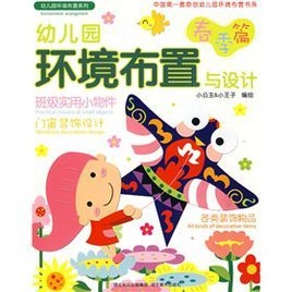 幼稚園環境布置與設計(春季篇)