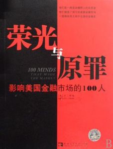 榮光與原罪：影響美國金融市場的100人