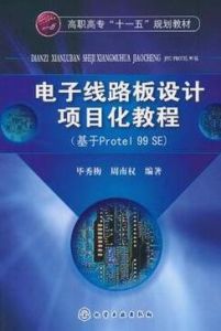 電子線路板設計項目化教程