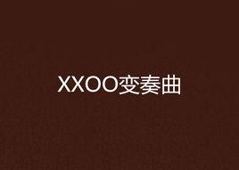 XXOO變奏曲