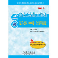 二級建設工程施工管理過關必做1000題