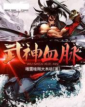 武神血脈[喔雷哇剛大木噠著作小說]