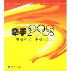 牽手2008：奧運知識一本通