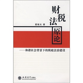 財稅法原論：和諧社會背景下的稅收法治建設