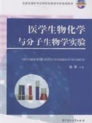 《醫學生物化學與分子生物學實驗》