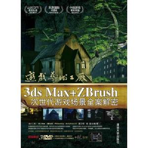 《3DSMAXZBRUSH次世代遊戲場景全案解密》