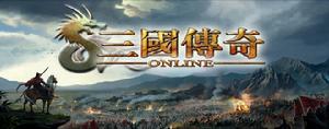 《三國傳奇ONLINE》