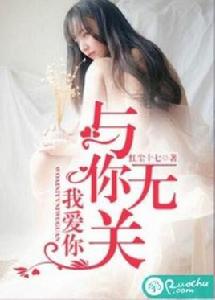 我愛你，與你無關[若初文學網小說]