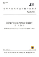 300MW及以上汽輪機轉子體鍛件技術條件