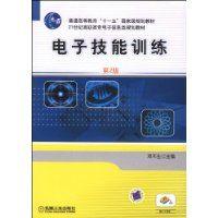 電子技能訓練[機械工業出版社出版圖書]