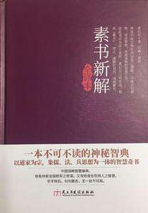 素書新解