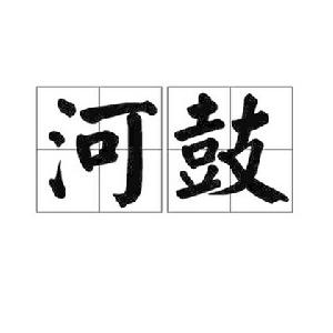 河鼓[漢語辭彙]