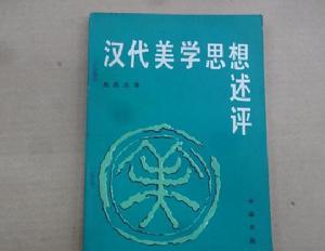 漢代美學思想述評