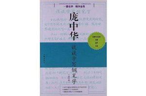 龐中華硬筆書法經典字帖：談談學寫鋼筆字