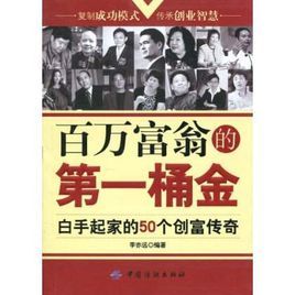 百萬富翁的第一桶金:白手起家的50個創富傳奇