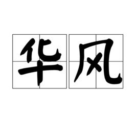 華風[漢語詞語]