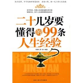 《二十幾歲要懂得的99條人生經驗》