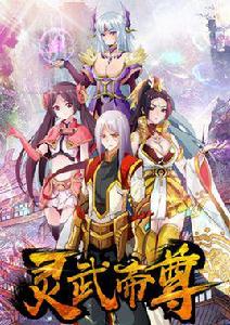 靈武帝尊[靈武帝尊漫畫版]