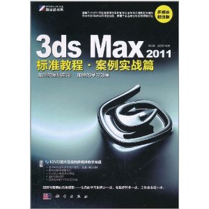 3ds Max 2011標準教程·案例實戰篇