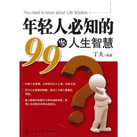 《年輕人必知的99條人生智慧》