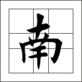 南[漢字]