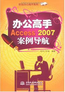 辦公高手Access2007案例導航