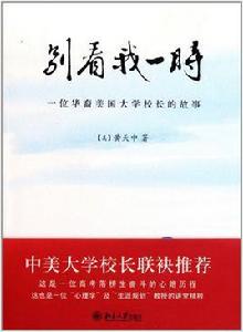 別看我一時：一位華裔美國大學校長的故事