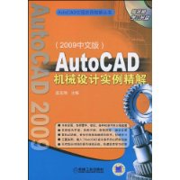 AutoCAD機械設計實例精解