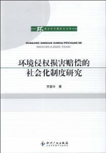 環境侵權損害賠償的社會化制度研究