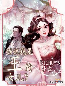 據說我是王的女兒[BICHU網路小說]