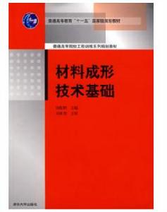 材料成形技術基礎[2008年湯酞則編著圖書]