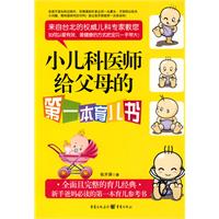 小兒科醫師給父母的第一本育兒書