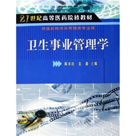 21世紀高等醫藥院校教材：衛生事業管理學