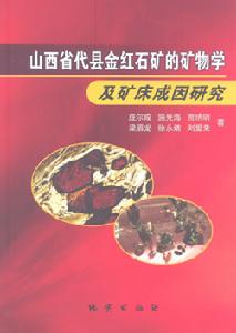 山西省代縣金紅石礦的礦物學及礦床成因研究