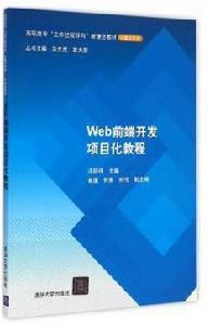 Web前端開發項目化教程