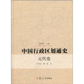 中國行政區劃通史：元代卷